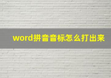 word拼音音标怎么打出来