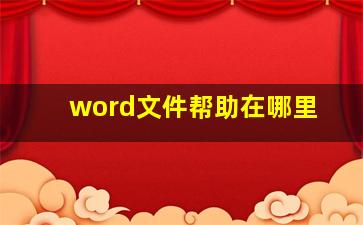 word文件帮助在哪里