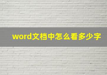 word文档中怎么看多少字