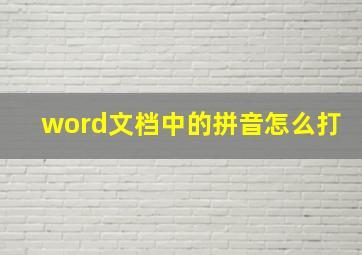 word文档中的拼音怎么打