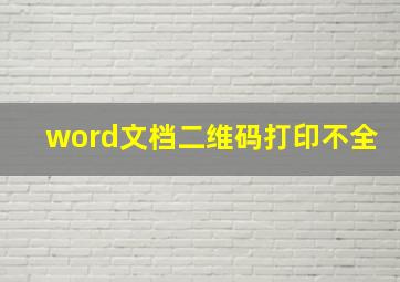 word文档二维码打印不全