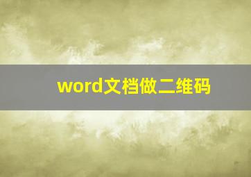 word文档做二维码