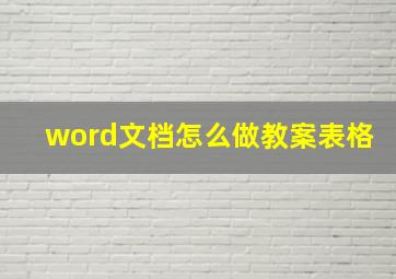 word文档怎么做教案表格