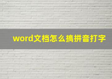 word文档怎么搞拼音打字