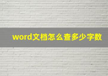 word文档怎么查多少字数