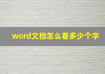 word文档怎么看多少个字