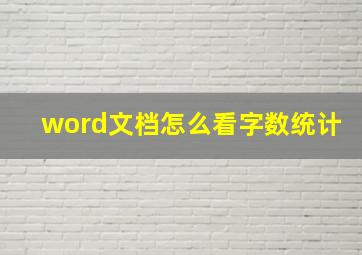 word文档怎么看字数统计