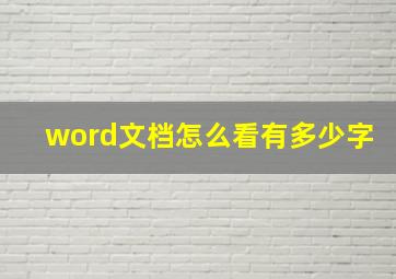 word文档怎么看有多少字