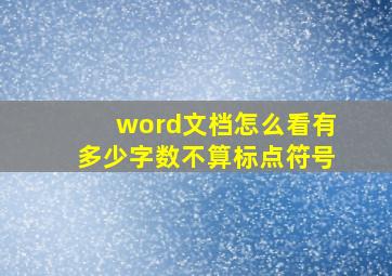 word文档怎么看有多少字数不算标点符号