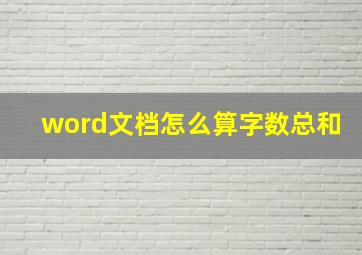 word文档怎么算字数总和