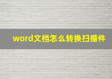 word文档怎么转换扫描件