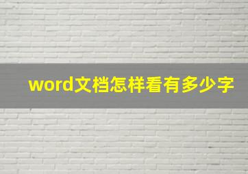 word文档怎样看有多少字