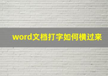 word文档打字如何横过来