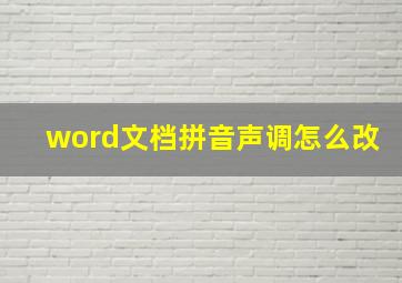 word文档拼音声调怎么改