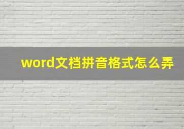 word文档拼音格式怎么弄