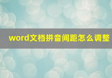 word文档拼音间距怎么调整