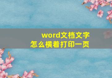 word文档文字怎么横着打印一页