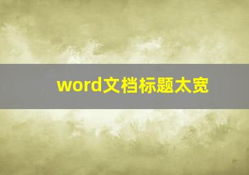 word文档标题太宽