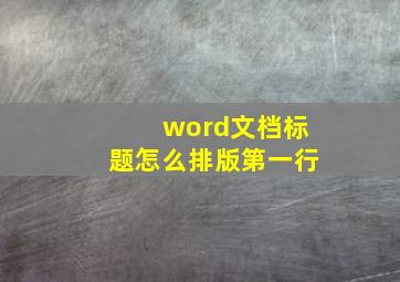 word文档标题怎么排版第一行