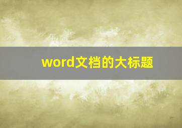 word文档的大标题