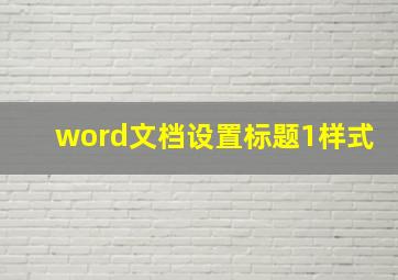 word文档设置标题1样式