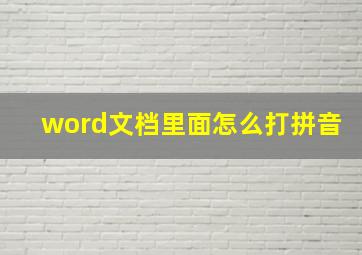 word文档里面怎么打拼音