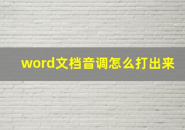 word文档音调怎么打出来