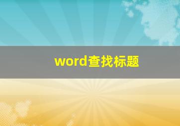 word查找标题