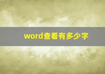 word查看有多少字