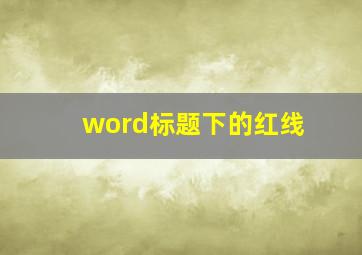 word标题下的红线