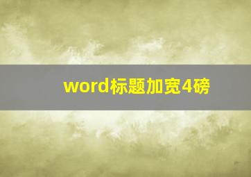 word标题加宽4磅