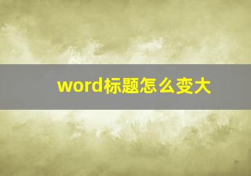 word标题怎么变大