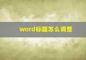 word标题怎么调整