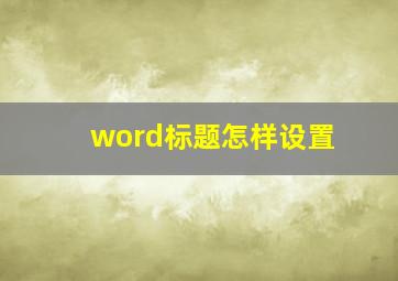 word标题怎样设置