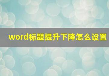 word标题提升下降怎么设置