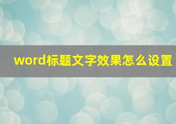 word标题文字效果怎么设置