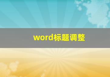 word标题调整