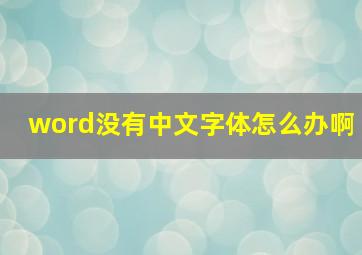 word没有中文字体怎么办啊