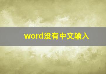 word没有中文输入