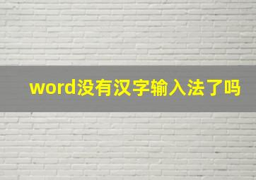 word没有汉字输入法了吗