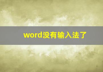 word没有输入法了