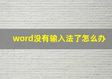 word没有输入法了怎么办