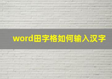 word田字格如何输入汉字