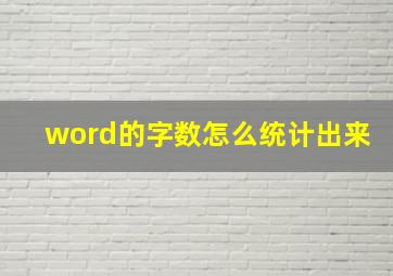 word的字数怎么统计出来