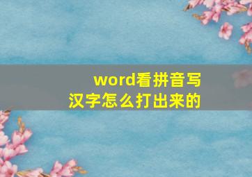 word看拼音写汉字怎么打出来的