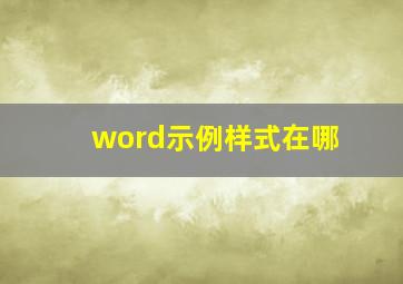 word示例样式在哪