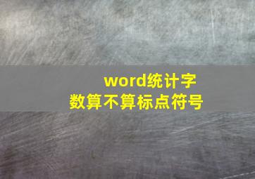 word统计字数算不算标点符号