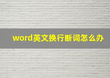 word英文换行断词怎么办