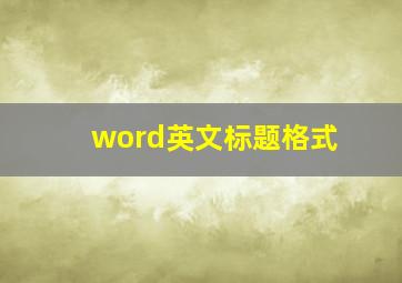 word英文标题格式