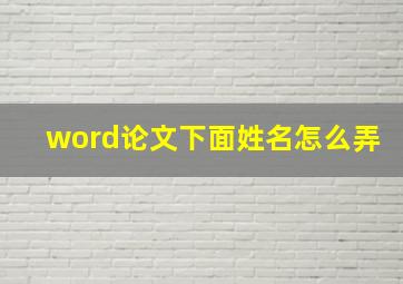 word论文下面姓名怎么弄